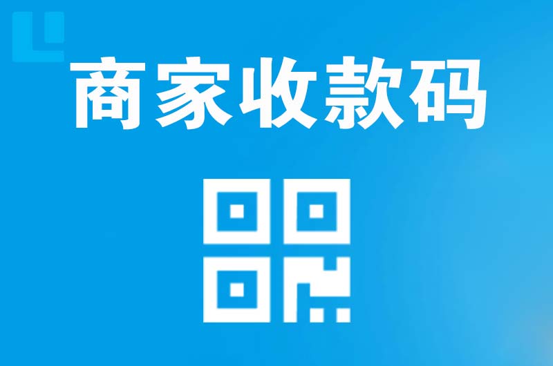 鹿寨拉卡拉商家收款码