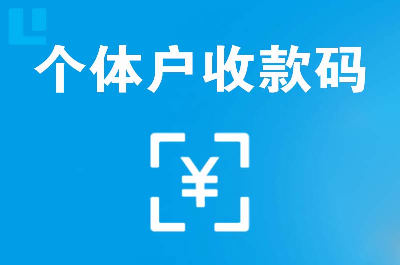 鹿寨拉卡拉个体户收款码