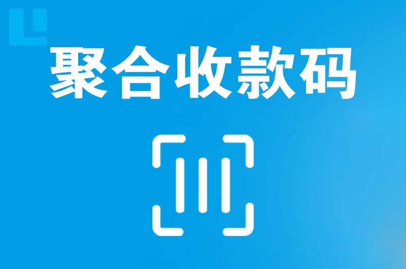 鹿寨拉卡拉聚合收款码